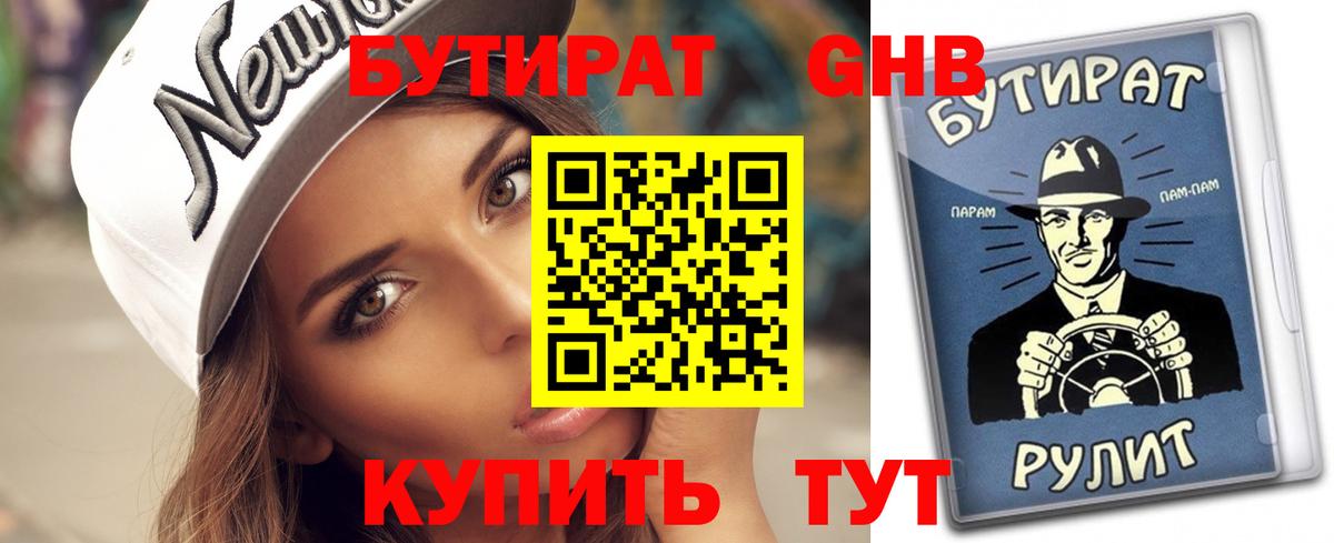 БУТИРАТ бутандиол Урюпинск